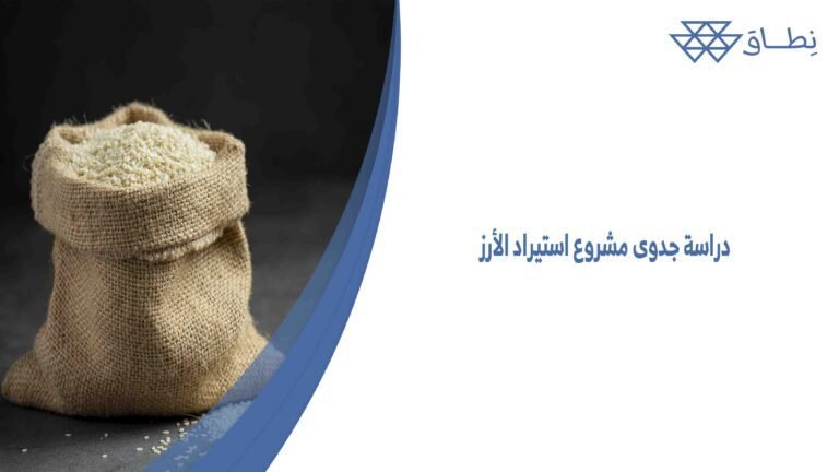 دراسة جدوى مشروع استيراد الأرز