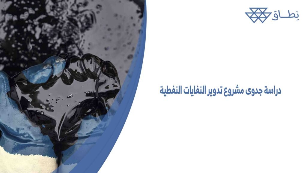 دراسة جدوى مشروع تدوير النفايات النفطية