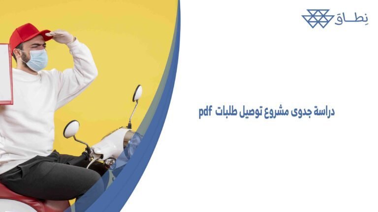 دراسة جدوى مشروع توصيل طلبات pdf