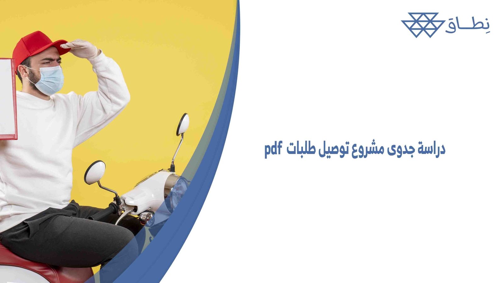 دراسة جدوى مشروع توصيل طلبات pdf