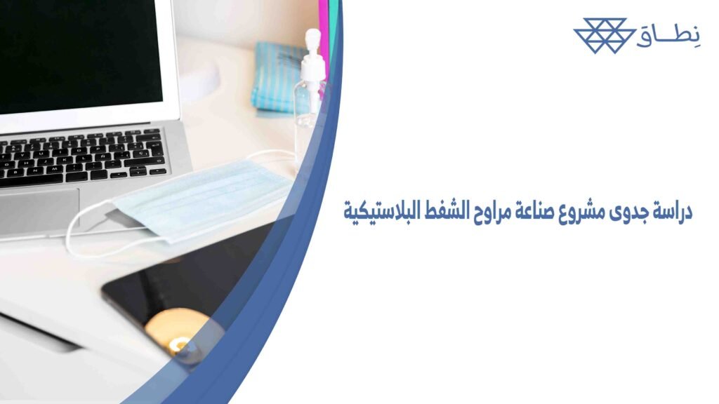 دراسة جدوى مشروع صناعة مراوح الشفط البلاستيكية