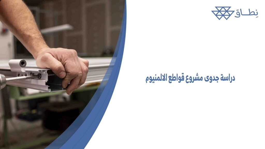 دراسة جدوى مشروع قواطع الالمنيوم