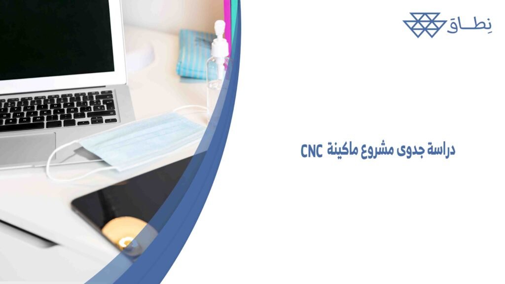دراسة جدوى مشروع ماكينة CNC