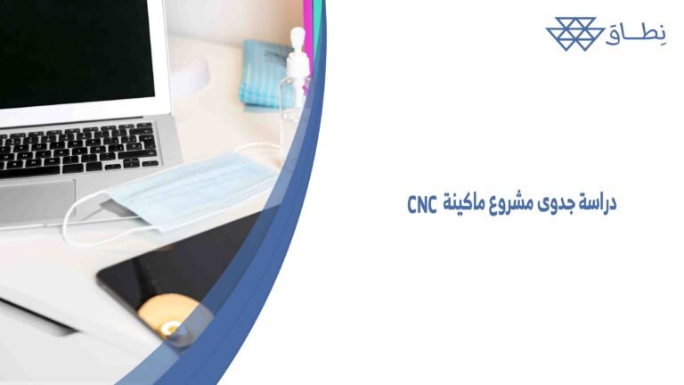 دراسة جدوى مشروع ماكينة CNC
