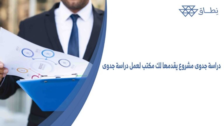 دراسة جدوى مشروع يقدمها لك مكتب لعمل دراسة جدوى