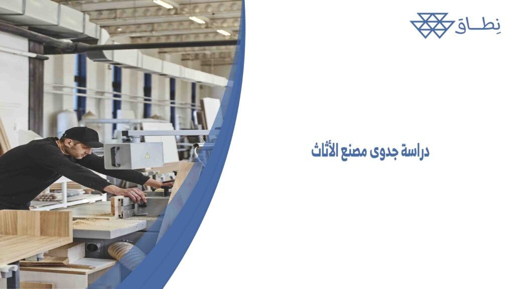 دراسة جدوى مصنع الأثاث