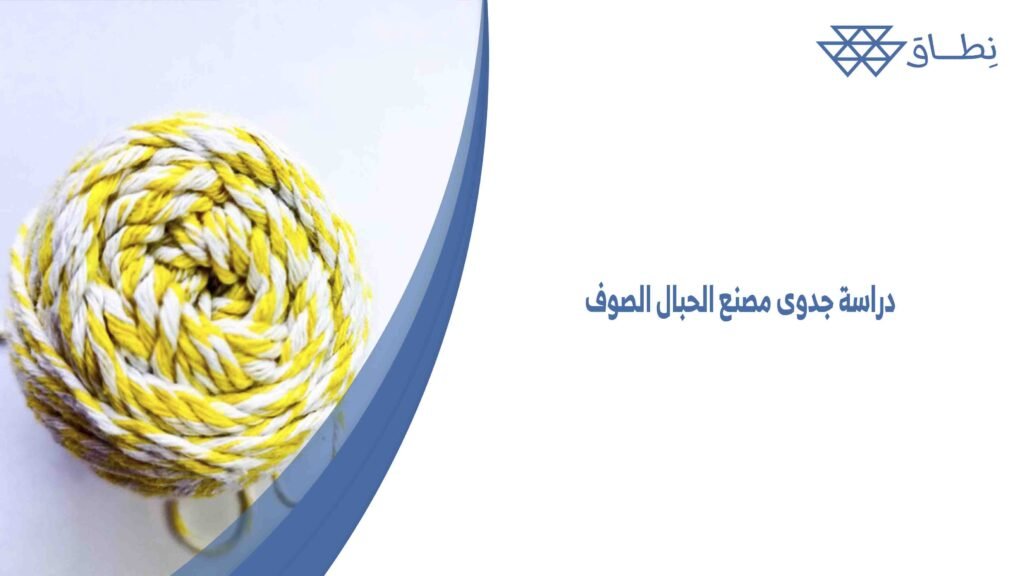 دراسة جدوى مصنع الحبال الصوف