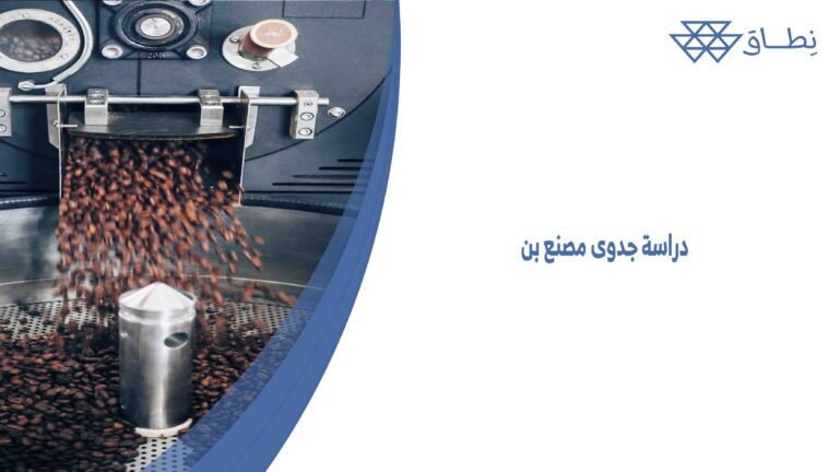 دراسة جدوى مصنع بن