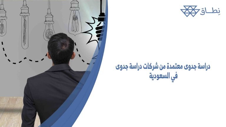 دراسة جدوى معتمدة من شركات دراسة جدوى في السعودية