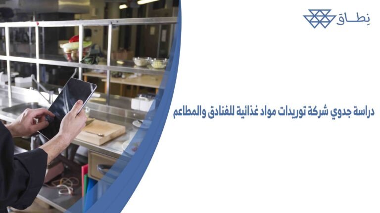 دراسة جدوي شركة توريدات مواد غذائية للفنادق والمطاعم