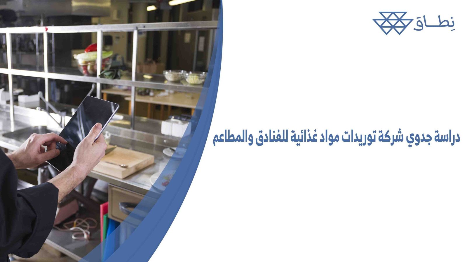 دراسة جدوي شركة توريدات مواد غذائية للفنادق والمطاعم