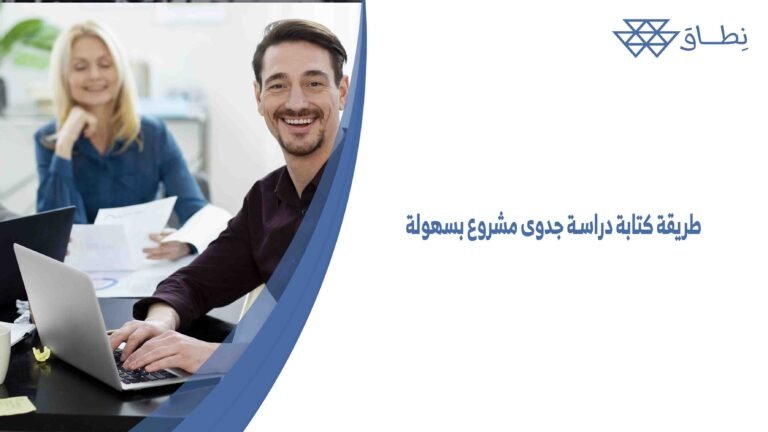 طريقة كتابة دراسة جدوى مشروع بسهولة