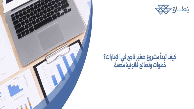 كيف تبدأ مشروع صغير ناجح في الإمارات؟ خطوات ونصائح قانونية مهمة
