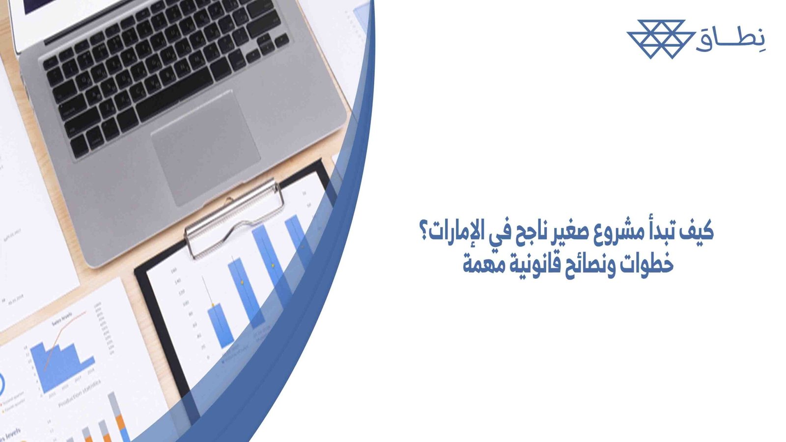كيف تبدأ مشروع صغير ناجح في الإمارات؟ خطوات ونصائح قانونية مهمة