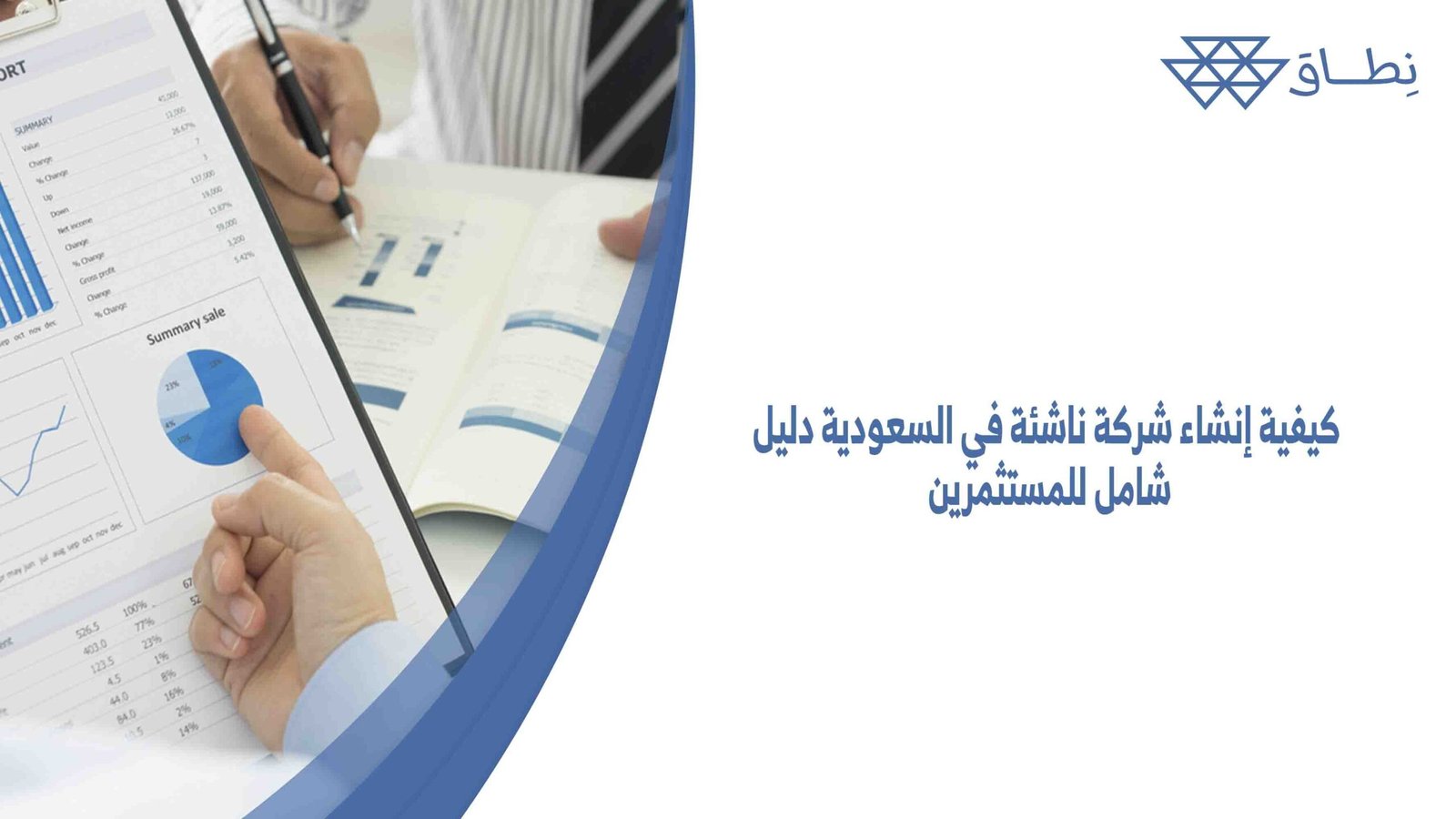 كيفية إنشاء شركة ناشئة في السعودية دليل شامل للمستثمرين