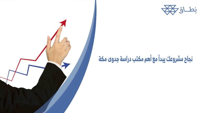 نجاح مشروعك يبدأ مع أهم مكتب دراسة جدوى مكة