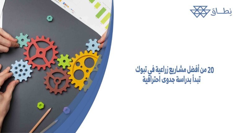 20 من أفضل مشاريع زراعية في تبوك تبدأ بدراسة جدوى احترافية