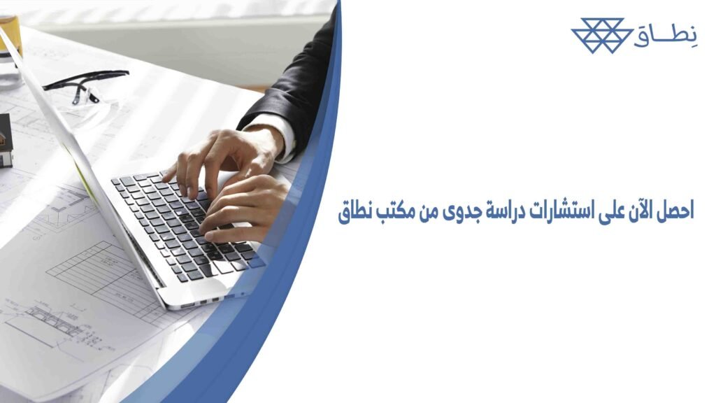 احصل الآن على استشارات دراسة جدوى من مكتب نطاق