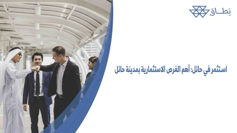 استثمر في حائل أهم الفرص الاستثمارية بمدينة حائل