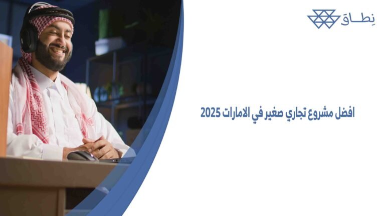 افضل مشروع تجاري صغير في الامارات 2025
