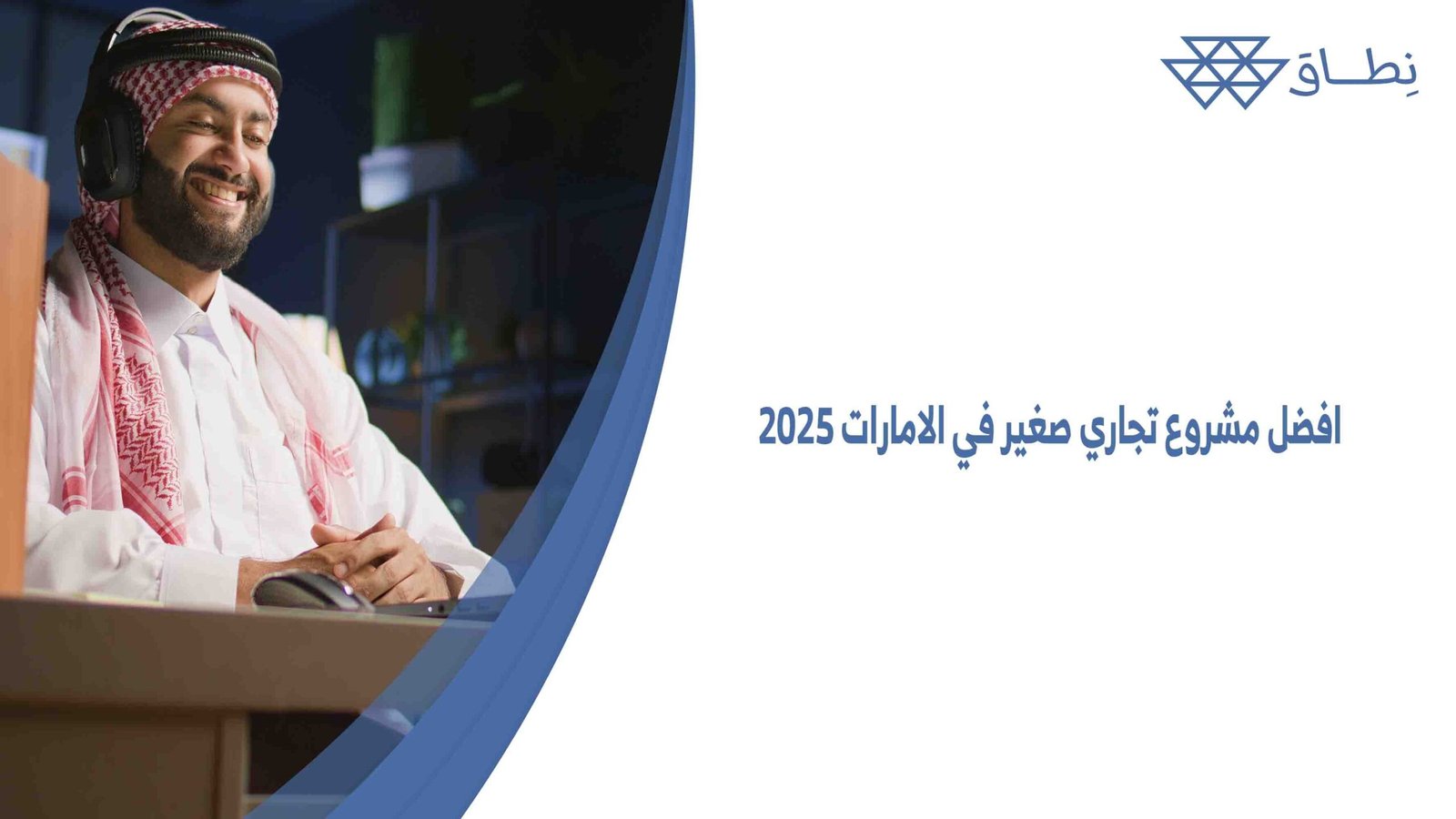 افضل مشروع تجاري صغير في الامارات 2025