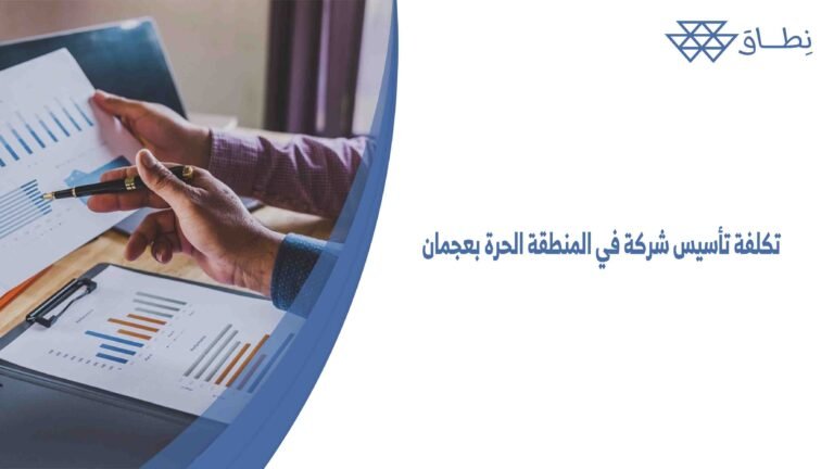 تكلفة تأسيس شركة في المنطقة الحرة بعجمان