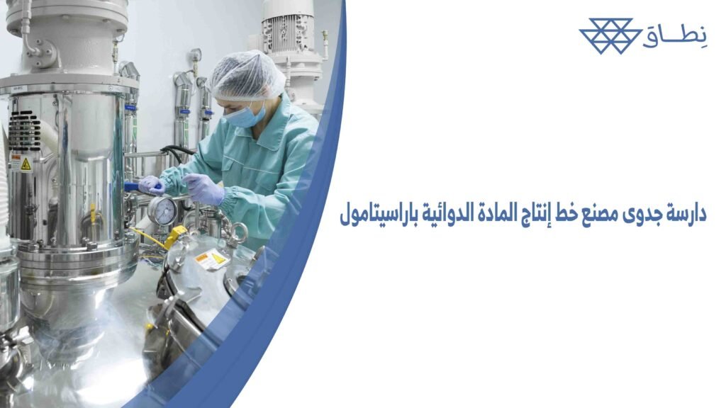 دارسة جدوى مصنع خط إنتاج المادة الدوائية باراسيتامول