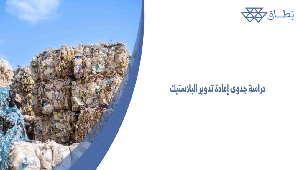 دراسة جدوى إعادة تدوير البلاستيك