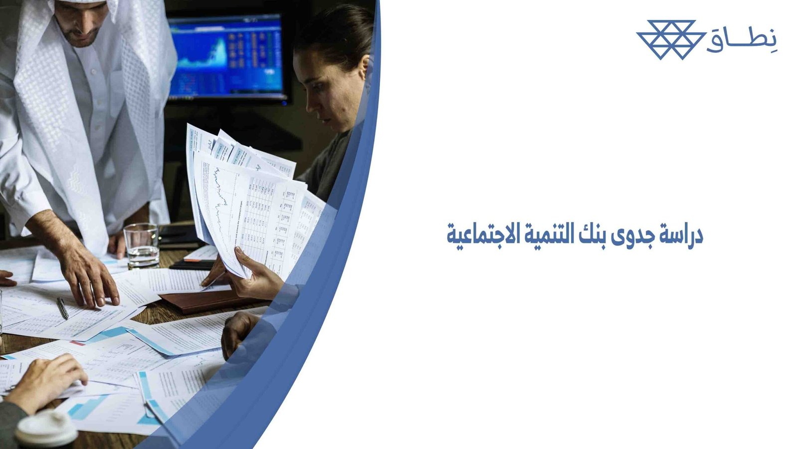 دراسة جدوى بنك التنمية الاجتماعية