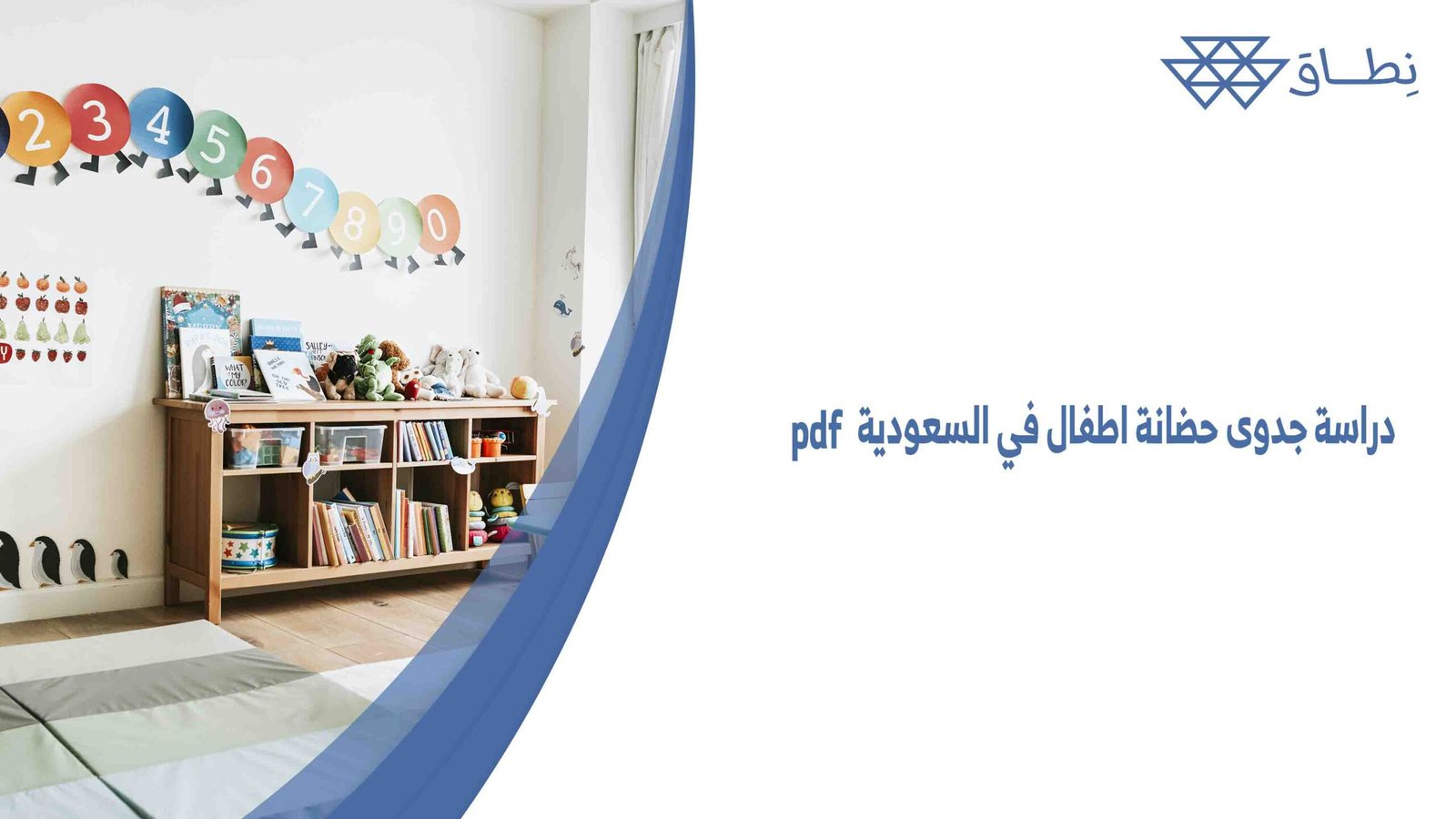 دراسة جدوى حضانة اطفال في السعودية pdf