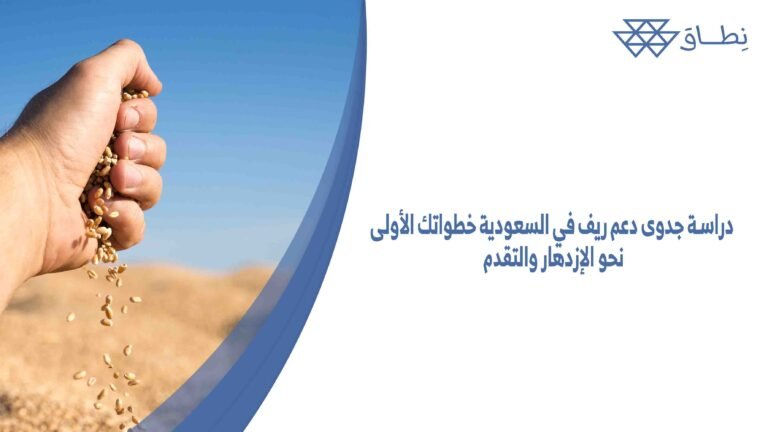 دراسة جدوى دعم ريف في السعودية خطواتك الأولى نحو الإزدهار والتقدم