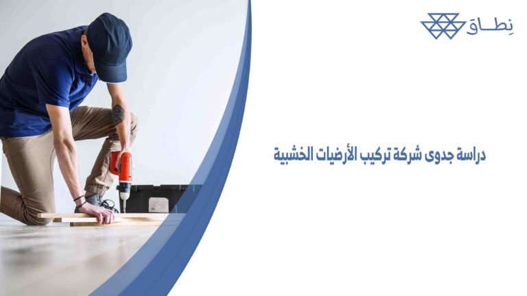 دراسة جدوى شركة تركيب الأرضيات الخشبية