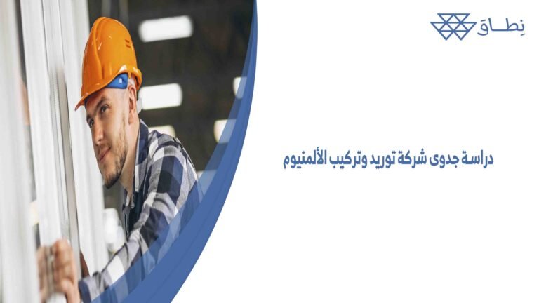 دراسة جدوى شركة توريد وتركيب الألمنيوم