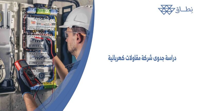 دراسة جدوى شركة مقاولات كهربائية