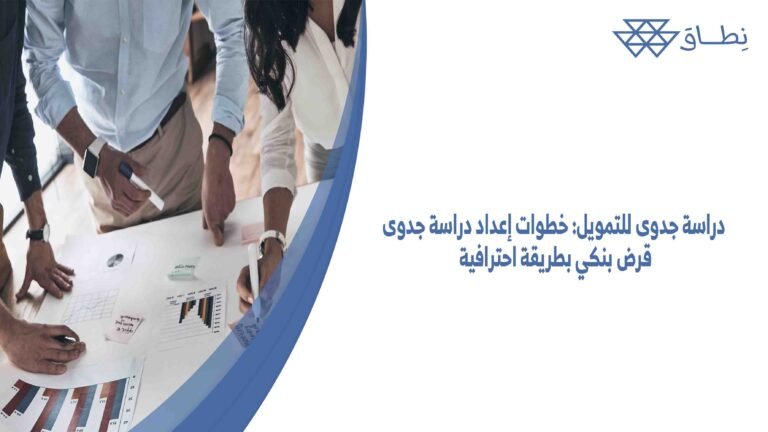 دراسة جدوى للتمويل خطوات إعداد دراسة جدوى قرض بنكي بطريقة احترافية