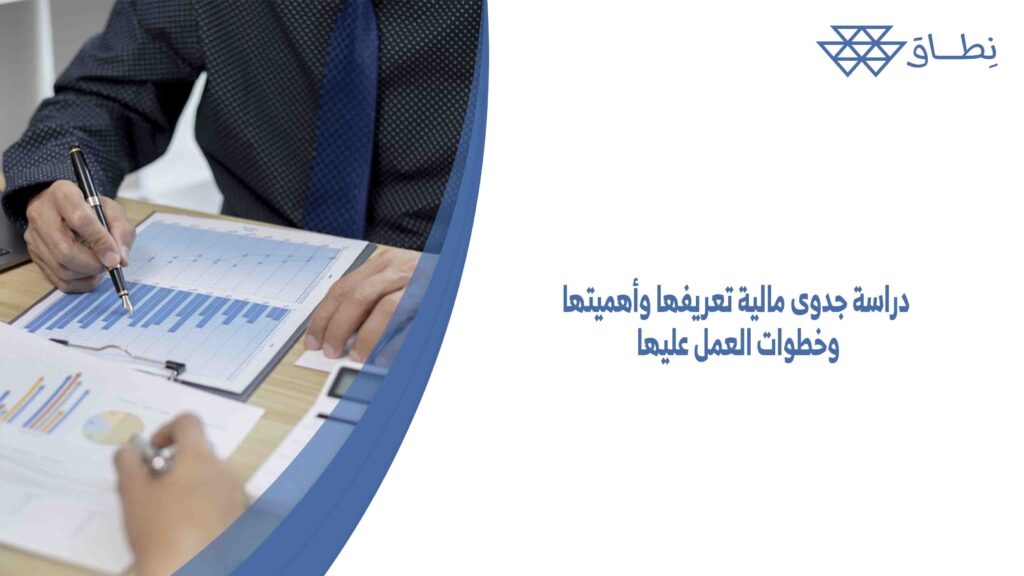 دراسة جدوى مالية تعريفها وأهميتها وخطوات العمل عليها