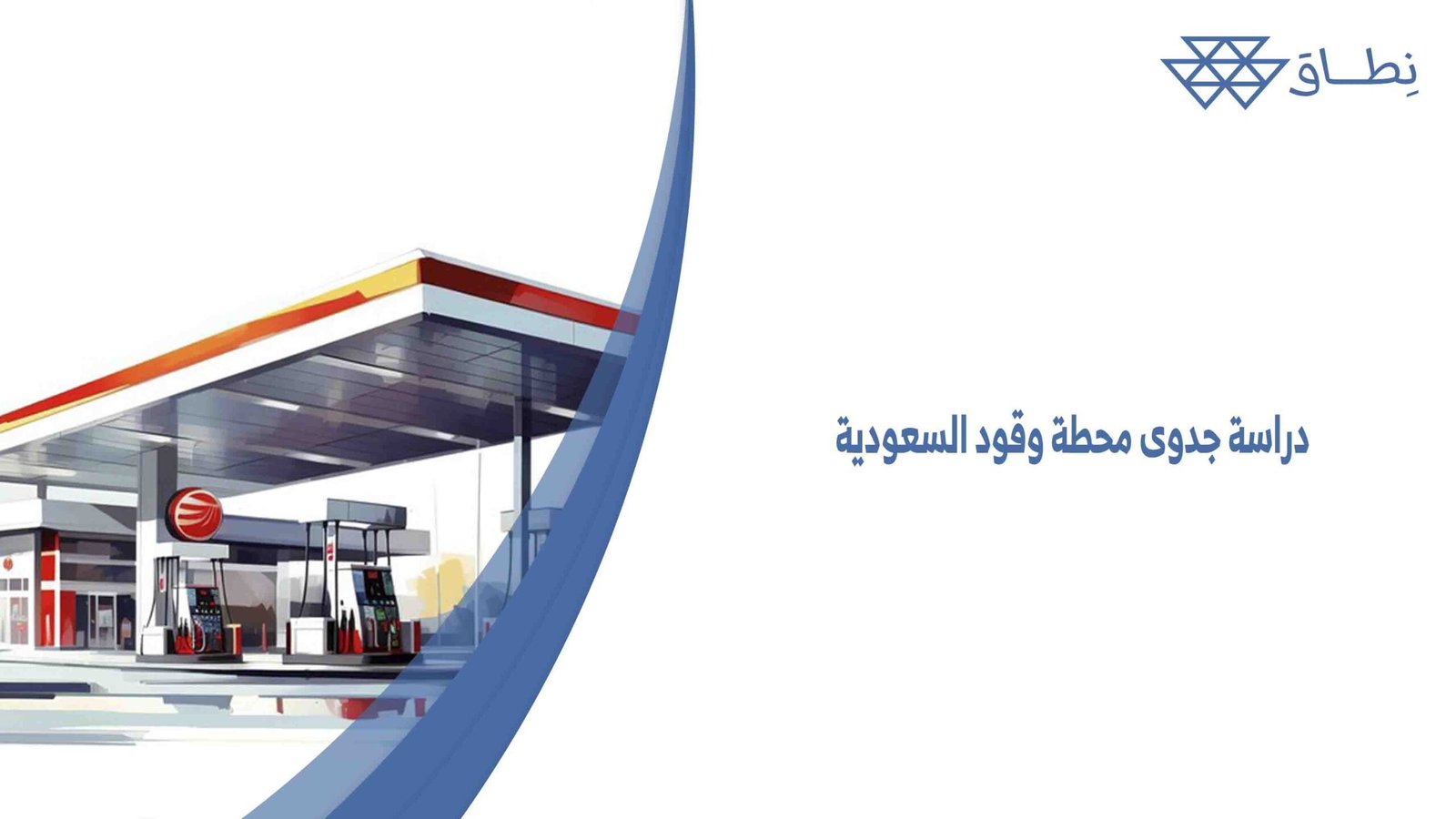 دراسة جدوى محطة وقود السعودية