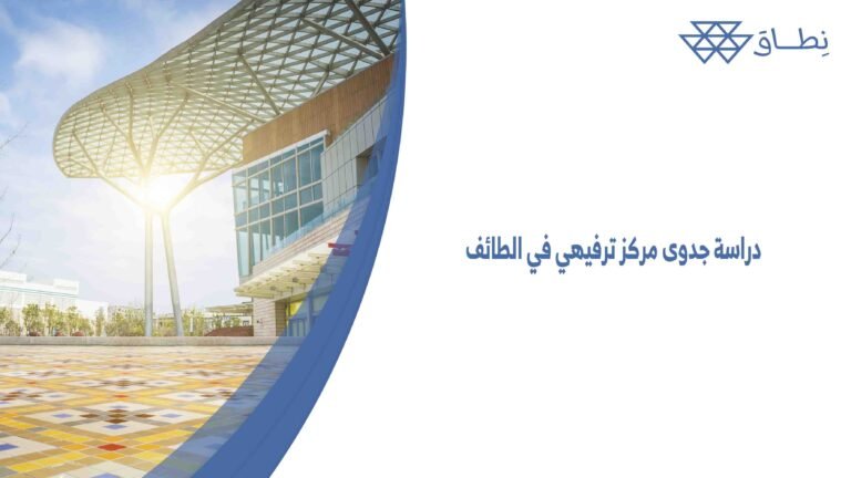 دراسة جدوى مركز ترفيهي في الطائف