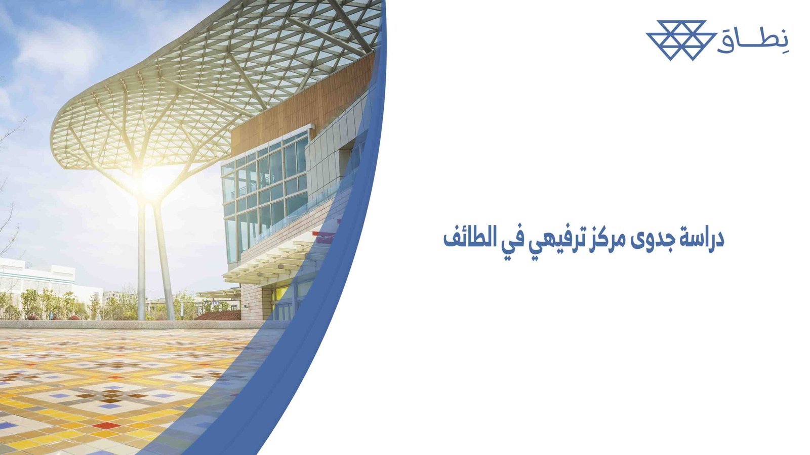 دراسة جدوى مركز ترفيهي في الطائف