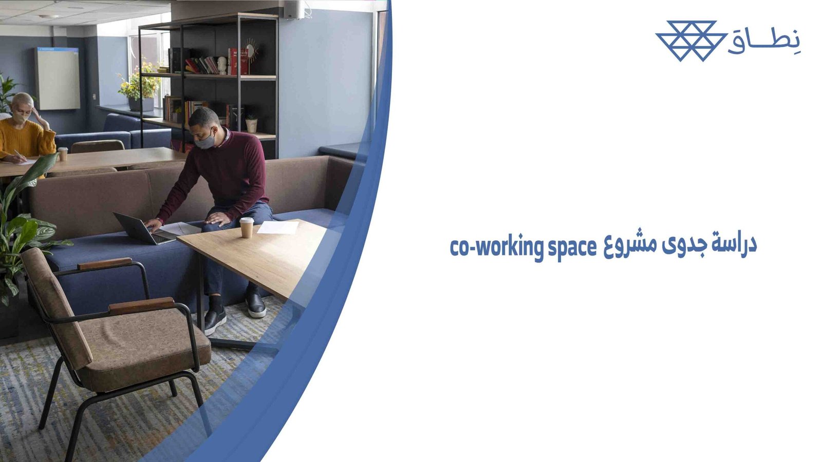 دراسة جدوى مشروع co-working space
