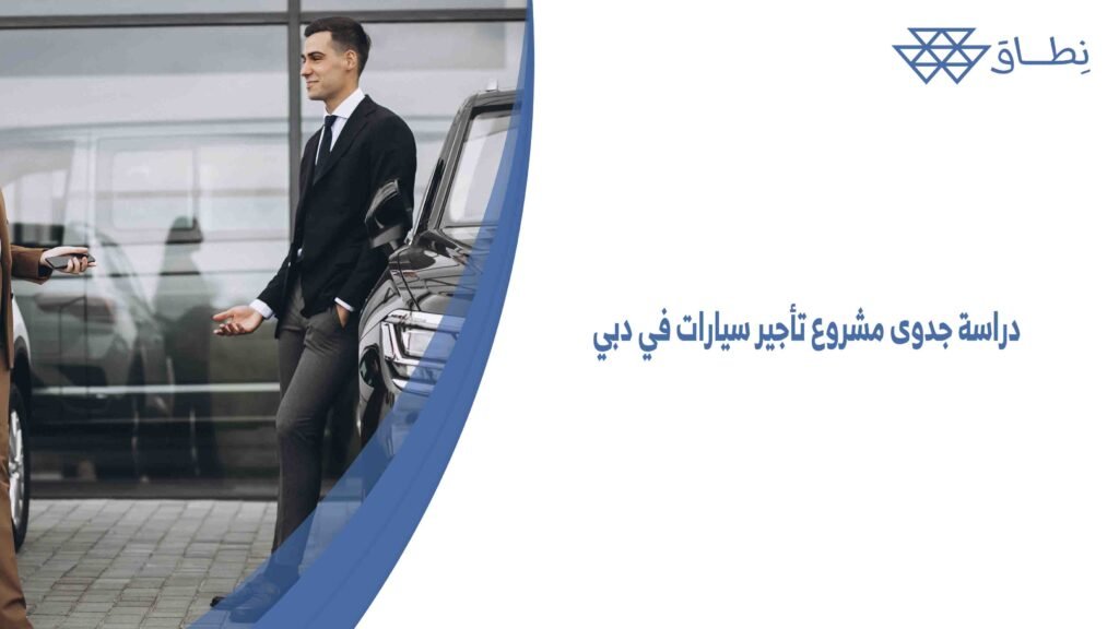 دراسة جدوى مشروع تأجير سيارات في دبي