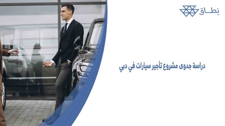 دراسة جدوى مشروع تأجير سيارات في دبي