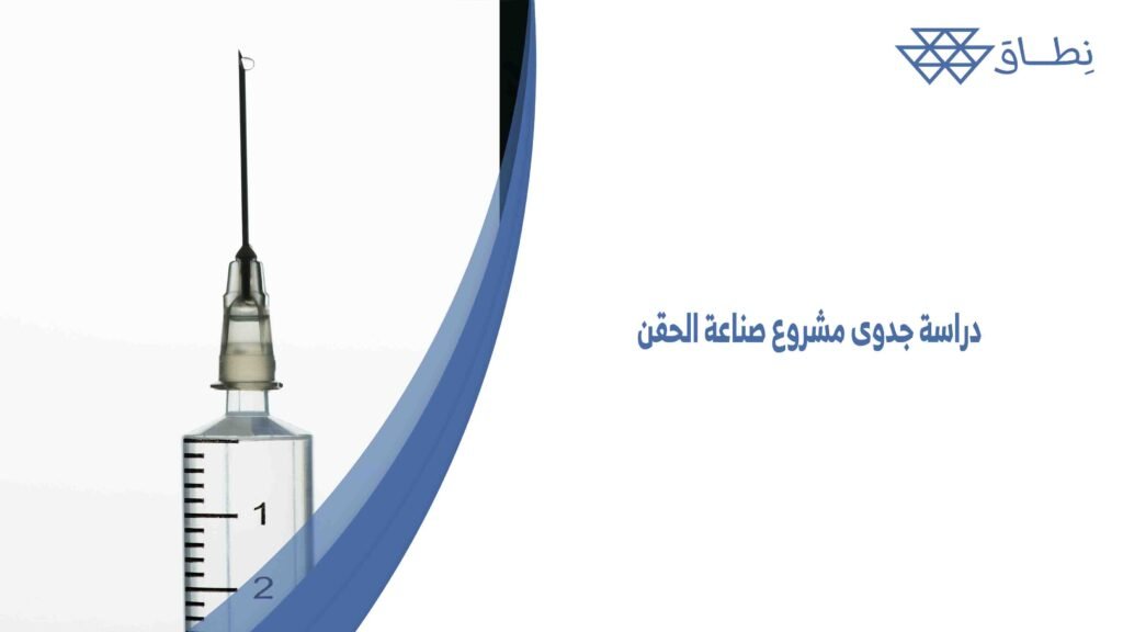 دراسة جدوى مشروع صناعة الحقن