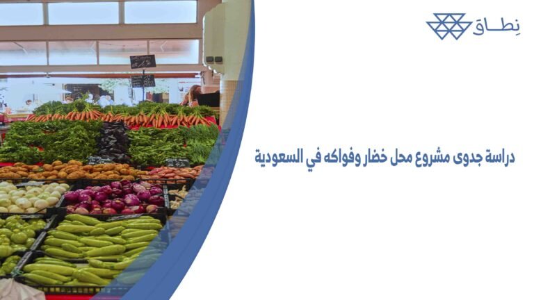 دراسة جدوى مشروع محل خضار وفواكه في السعودية