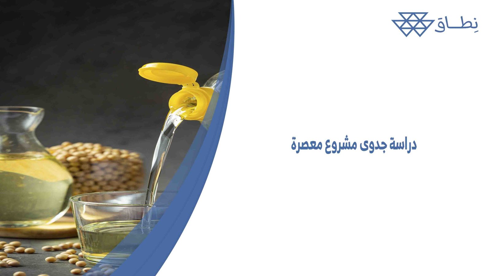 دراسة جدوى مشروع معصرة