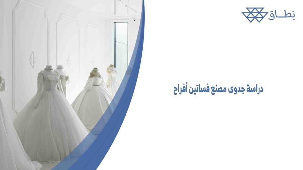 دراسة جدوى مصنع فساتين أفراح