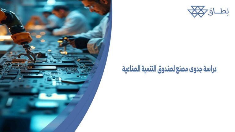 دراسة جدوى مصنع لصندوق التنمية الصناعية