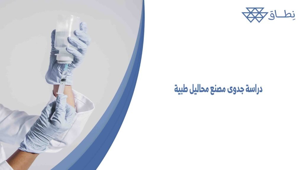 دراسة جدوى مصنع محاليل طبية