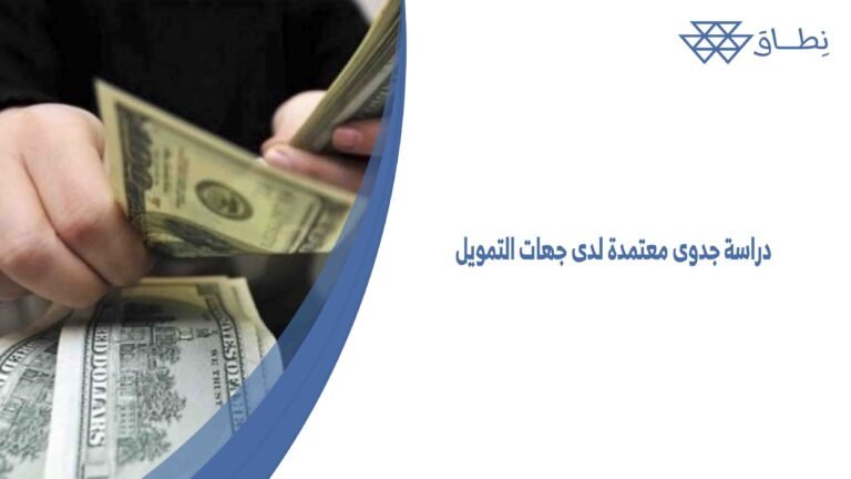 دراسة جدوى معتمدة لدى جهات التمويل