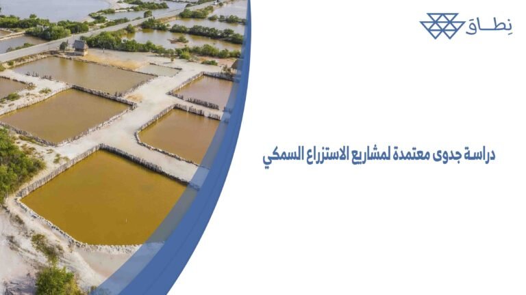 دراسة جدوى معتمدة لمشاريع الاستزراع السمكي